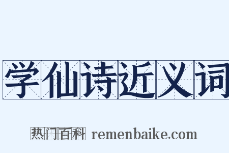 学仙诗近义词是什么意思的图片